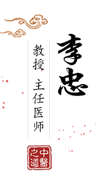 大鸡吧日骚逼免费视频北京中医肿瘤专家李忠的简介